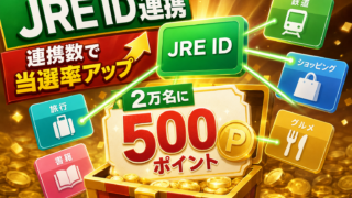 【2万名】JRE IDの連携数で当選率アップ、500ポイント抽選