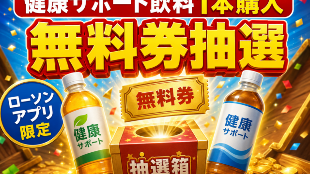 ローソンで健康サポート飲料を1本買うと無料券抽選に挑戦