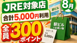 【8月】JRE対象店で5,000円利用すると全員300ポイント