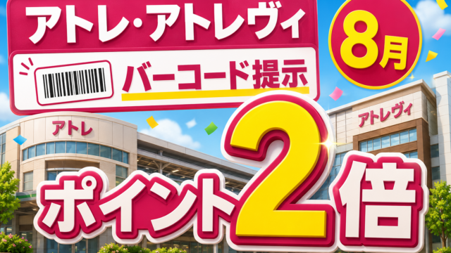 【8月】アトレでJRE POINTバーコード提示ならポイント2倍
