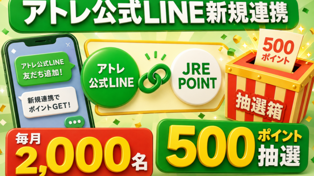 アトレ公式LINEとJRE POINTを新規連携、毎月500ポイント抽選