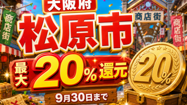 【松原市・9月30日まで】PayPay決済で最大20％還元