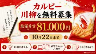 【無料懸賞】カルビー川柳で最優秀賞81,000円・優秀賞1万円｜10月22日まで