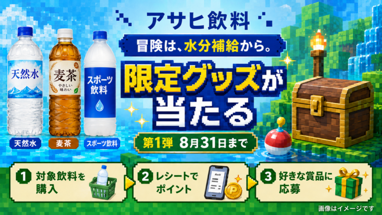 【第1弾】アサヒ飲料購入で限定グッズ・えらべるPayが当たる｜8月31日まで