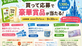 【9/30まで】キッコーマン豆乳でディズニーペアチケットが当たる！1万円ギフト券も