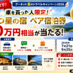【9/25まで】車を買った人必見！10万円相当の5つ星宿泊券が100組に当たる