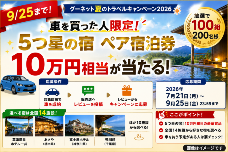 【9/25まで】車を買った人必見！10万円相当の5つ星宿泊券が100組に当たる