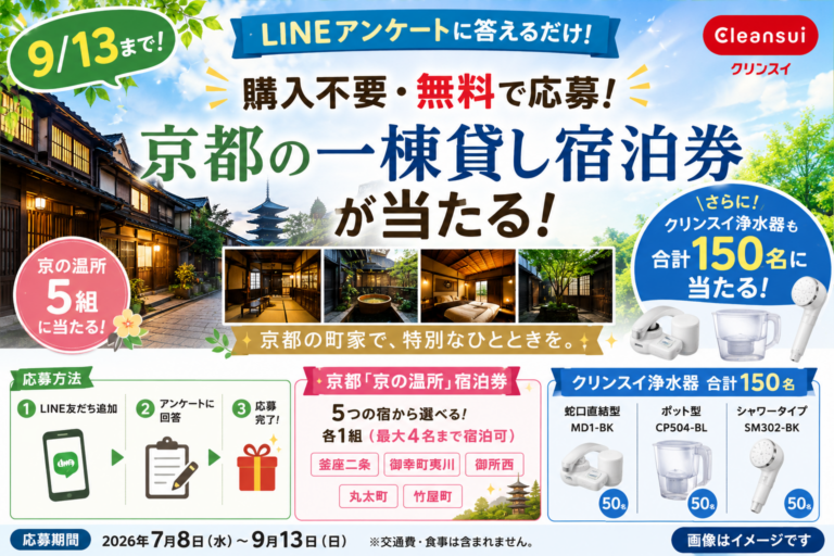 【9/13まで】京都の一棟貸し宿泊券が当たる！購入不要・LINEアンケートで応募