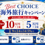 【9月24日まで】日本旅行Best CHOICE｜毎月10万円・5万円ギフトが当たる