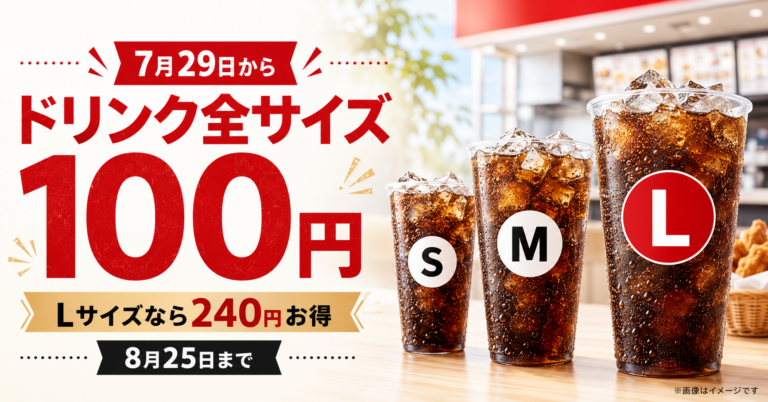 【7月29日から】ケンタッキーのドリンクが全サイズ100円！Lなら240円お得