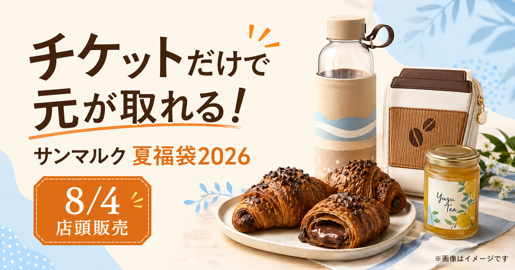 サンマルク夏福袋2026は8月4日から店頭販売、チケットだけで元が取れることを示すイメージ