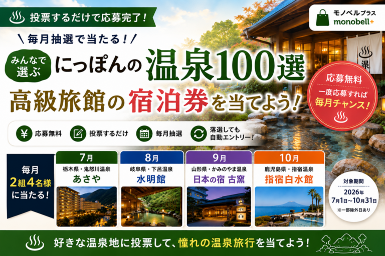 【2026年最新】にっぽんの温泉100選に投票して高級旅館の宿泊券を当てよう！応募方法をわかりやすく解説