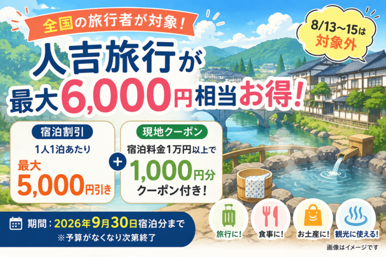 【全国対象】人吉旅行が1人最大6,000円相当お得！宿泊5,000円引き＋1,000円クーポン【9/30まで】