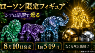 【8月10日発売】ローソン限定フィギュア549円｜暗闇で光るレア入り
