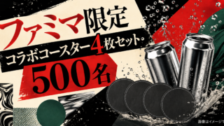 【500名】ファミマ限定コラボコースター4枚セット｜8月21日まで