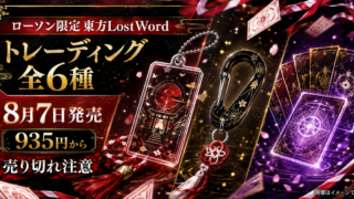 【発売直後】ローソン限定「東方LostWord」全6種｜935円から