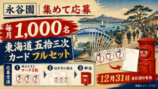 【毎月1,000名】永谷園「東海道五拾三次カード」フルセット｜12月31日まで