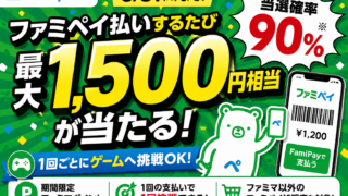 【当選確率90％】ファミマで最大1,500円相当が当たる！ファミペイ払いするたび挑戦OK