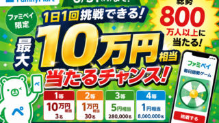 【毎日挑戦】ファミマで最大10万円相当が当たる！800万人超にポイント当選チャンス