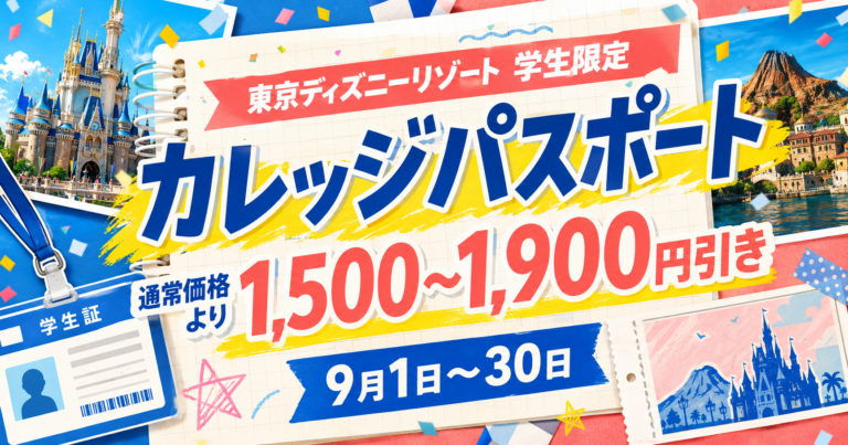 東京ディズニーリゾートの学生限定パスポートが最大1,900円引き！対象者・期間・購入方法