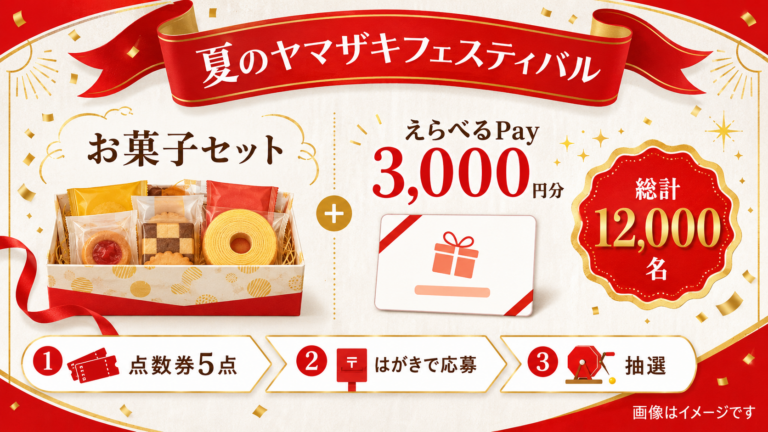 【総計12,000名】夏のヤマザキフェスティバル｜お菓子・えらべるPayが当たる