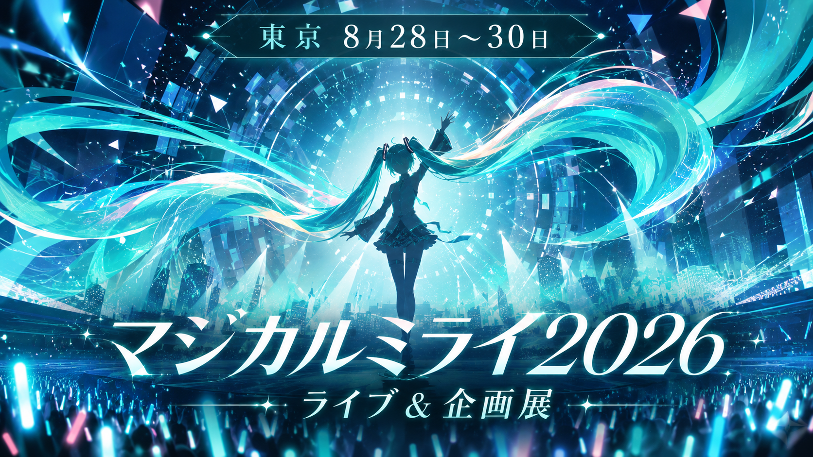 【東京8月28〜30日】初音ミク「マジカルミライ2026」開催