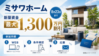 【最大1,300万円割引】ミサワホーム新築資金キャンペーン｜8月23日まで