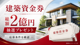【総額2億円】トヨタホーム建築資金券｜最大1,000万円・8月16日まで