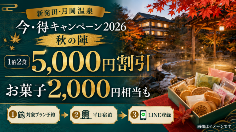 【最大5,000円引き】月岡温泉「今・得キャンペーン」｜平日宿泊がお得