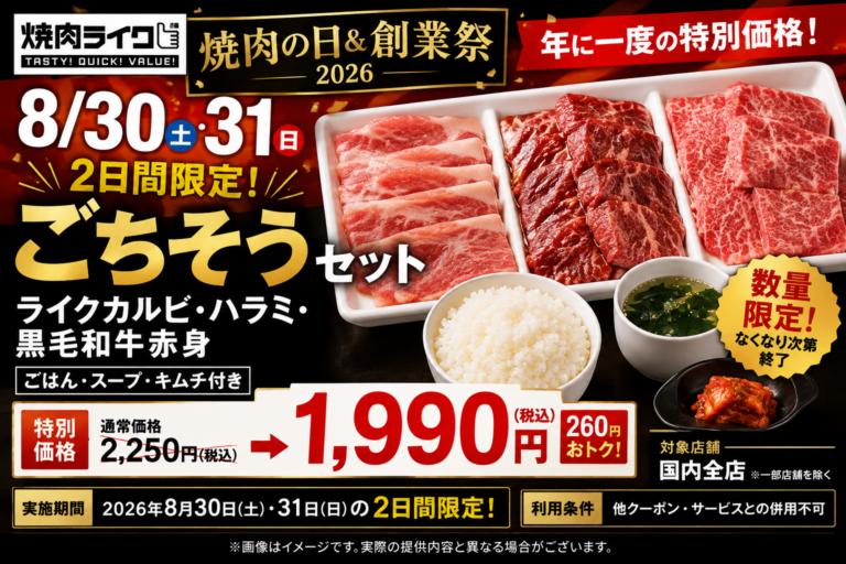 焼肉ライク『焼肉の日＆創業祭2026』8/31まで！黒毛和牛入りごちそうセット1,990円