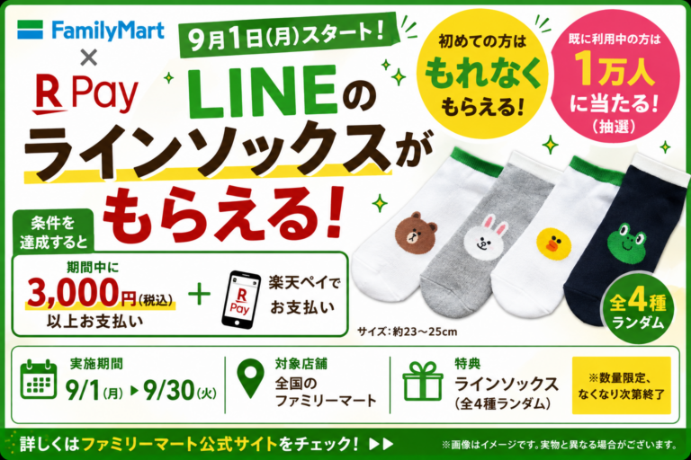 ファミマ×楽天ペイでラインソックスがもらえる！9月1日開始、初利用はもれなく・既存利用者は1万人抽選