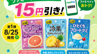 【8/25発売】ファミマ限定・先行グミ5種が数量限定！ファミペイで定番グミ15円引きも
