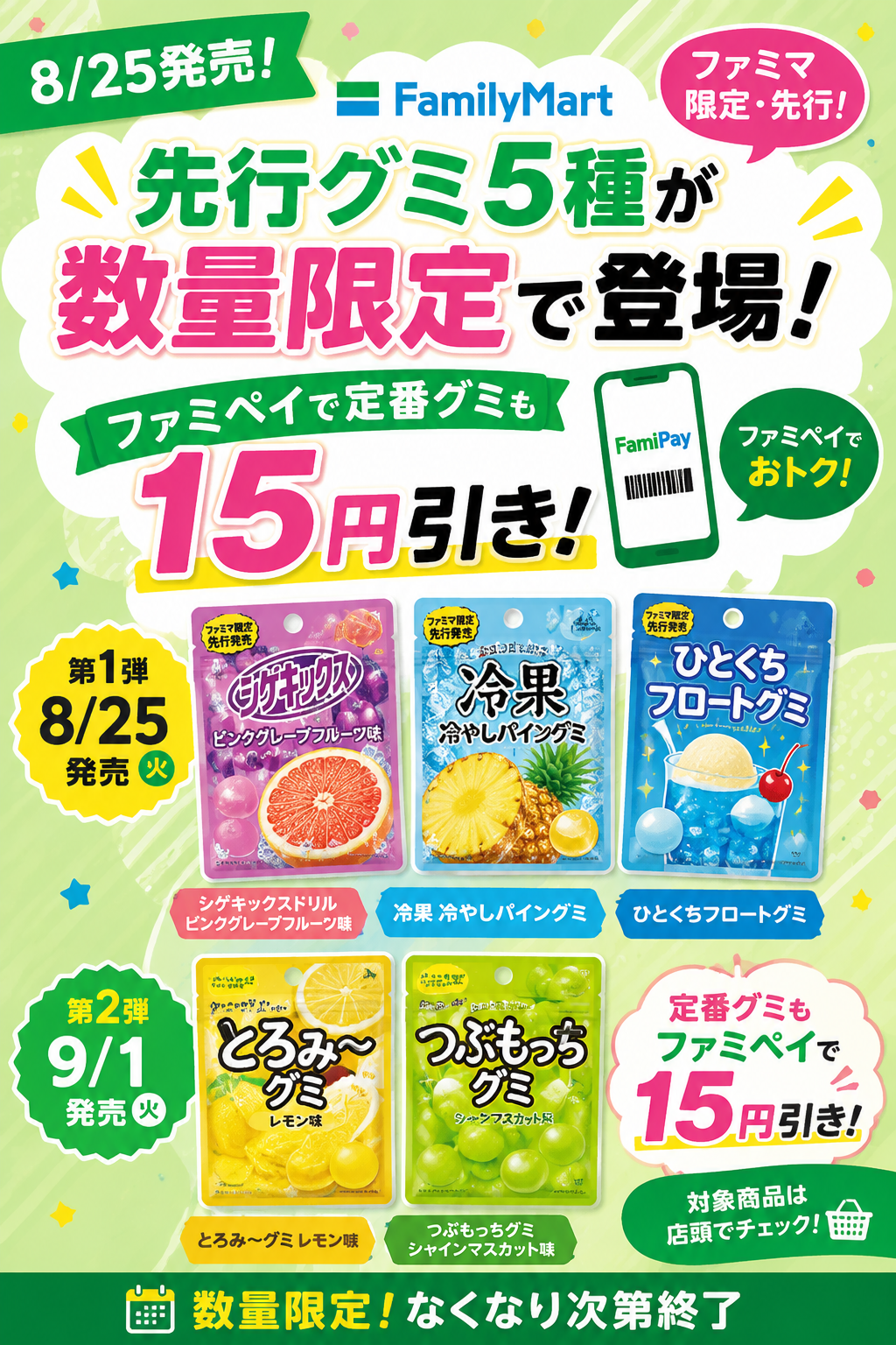 【8/25発売】ファミマ限定・先行グミ5種が数量限定！ファミペイで定番グミ15円引きも