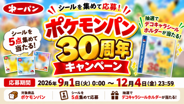 ポケモンパン30周年キャンペーンが9/1開始！シール5点で応募、合計13,500名に限定ホルダー