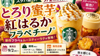 スタバ新作『とろり蜜芋 紅はるか フラペチーノ』は9月2日発売！価格・販売店・味の違いを整理