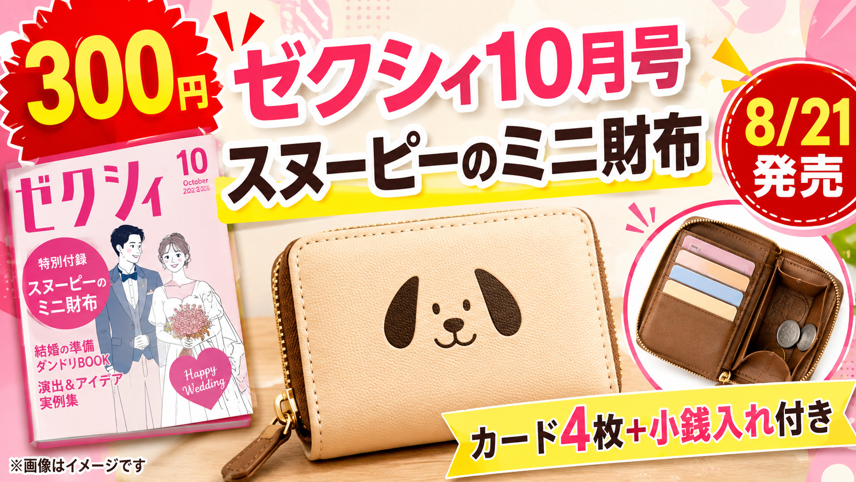 【300円】ゼクシィ10月号にスヌーピーのミニ財布！8/21発売・カード4枚＋小銭入れ付き