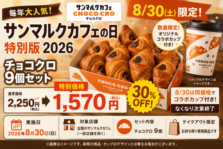 サンマルクカフェの日8/30は特別版！チョコクロ9個30％オフ＋コラボカップ付き【2026】