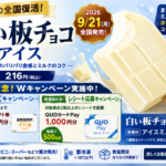 白い板チョコアイスが2年ぶり全国復活！2026年9月21日発売・216円、Amazonギフト券＆QUOカードキャンペーンも
