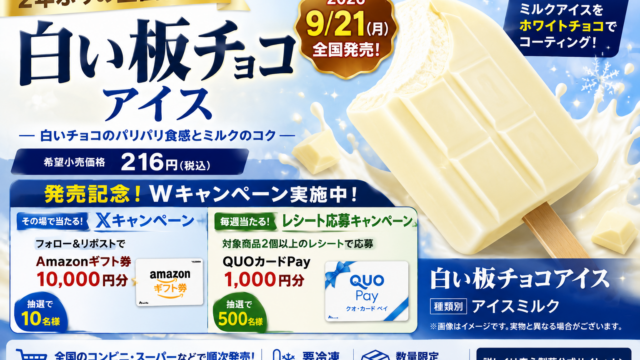 白い板チョコアイスが2年ぶり全国復活！2026年9月21日発売・216円、Amazonギフト券＆QUOカードキャンペーンも