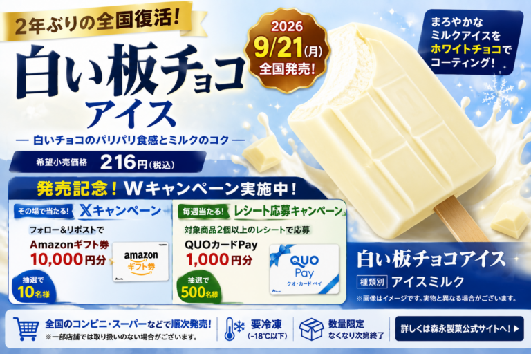 白い板チョコアイスが2年ぶり全国復活！2026年9月21日発売・216円、Amazonギフト券＆QUOカードキャンペーンも