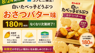 【8/24発売】白いたべっ子どうぶつ「おさつバター味」がコンビニ限定！180円・なくなり次第終了