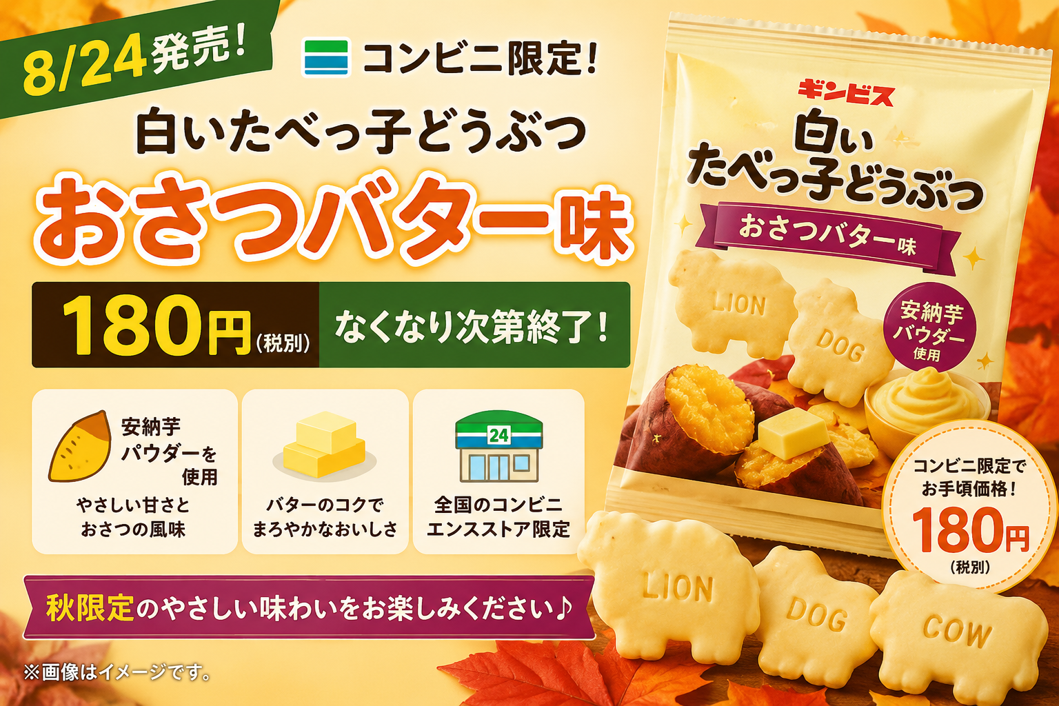 【8/24発売】白いたべっ子どうぶつ「おさつバター味」がコンビニ限定！180円・なくなり次第終了
