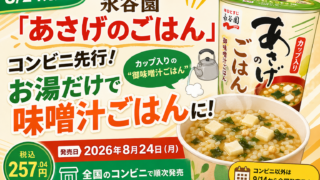 【8/24発売】永谷園「あさげのごはん」がコンビニ先行！お湯だけで味噌汁ごはん・257円