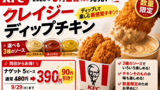 KFC新作『クレイジーディップチキン』9月2日発売！3種ソース・価格・ナゲット90円引きを整理