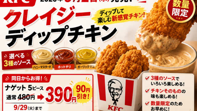 KFC新作『クレイジーディップチキン』9月2日発売！3種ソース・価格・ナゲット90円引きを整理