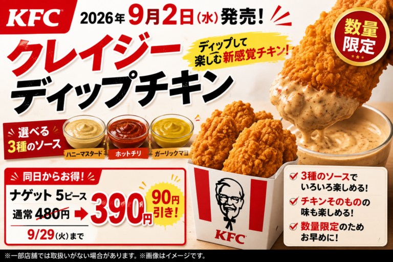 KFC新作『クレイジーディップチキン』9月2日発売！3種ソース・価格・ナゲット90円引きを整理