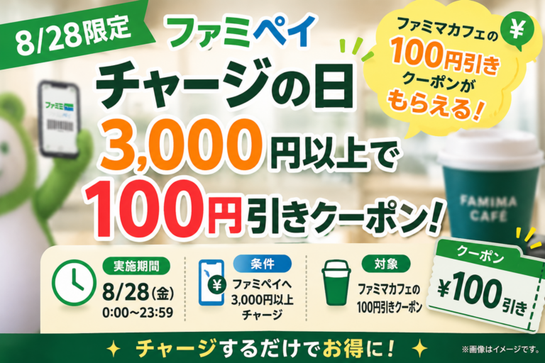 【8/28限定】ファミペイ「チャージの日」3000円以上で100円引きクーポン！条件・対象チャージを整理