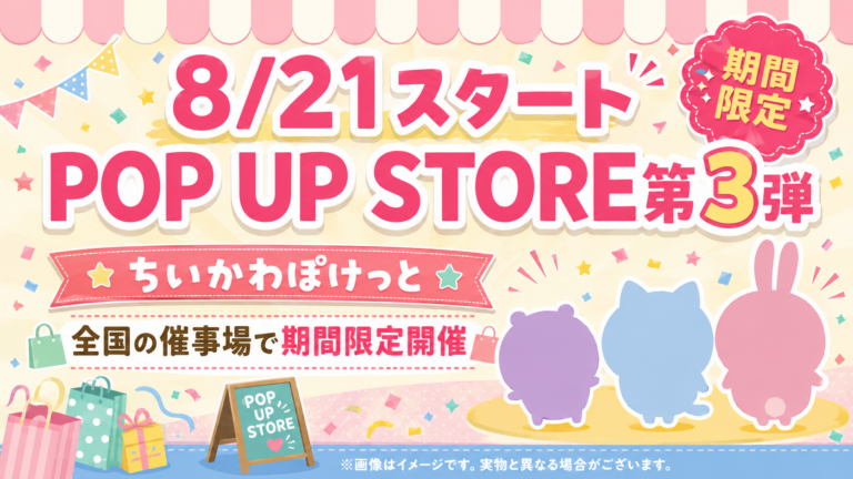 【8/21スタート】ちいかわぽけっと POP UP STORE第3弾！全国の催事場で期間限定開催