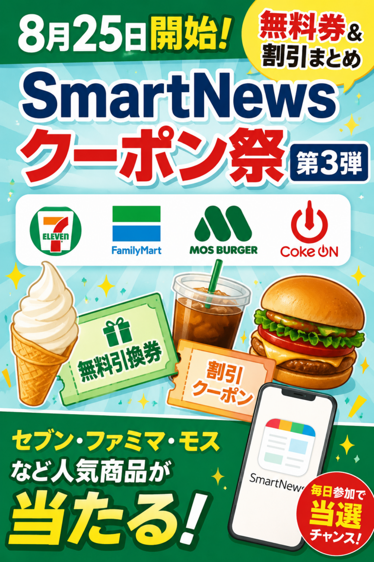 【8月25日開始】SmartNews「クーポン祭」第3弾｜セブン・ファミマ・モスなど無料券＆割引まとめ