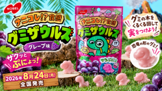 【8/24発売】グミザウルス グレープ味が新登場！サクッ→ぷにょの新食感グミ